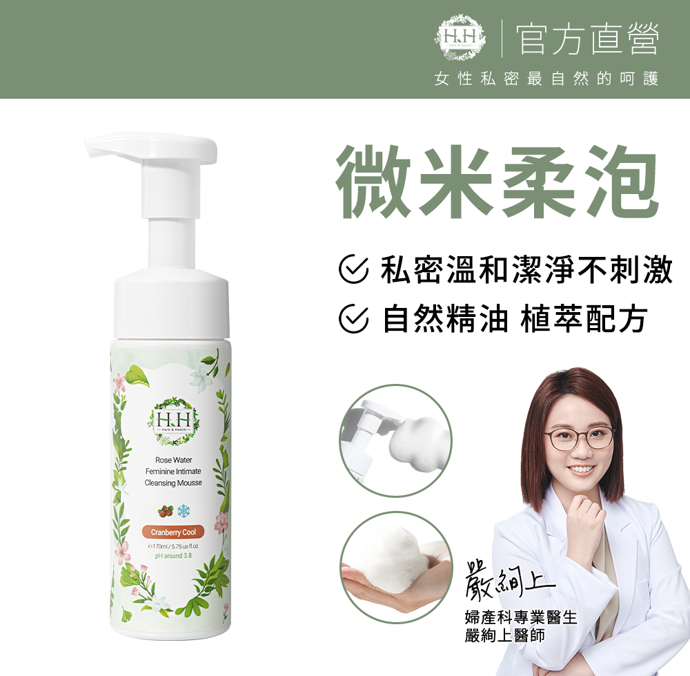 HH Hreb & Health HH私密玫瑰純露抗菌潔淨慕斯(170ml)