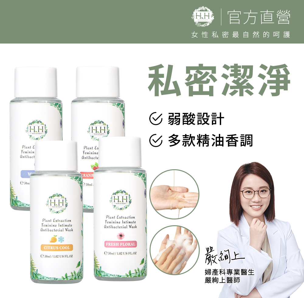 HH Hreb & Health HH私密植萃抗菌潔淨露旅行組(30mlx4入)