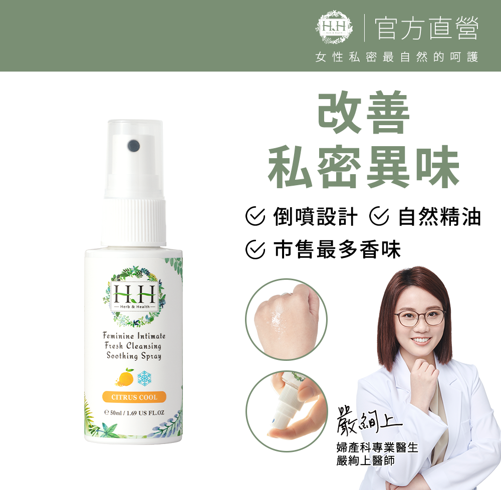 HH Hreb & Health 私密潔淨舒緩噴霧(50ml)