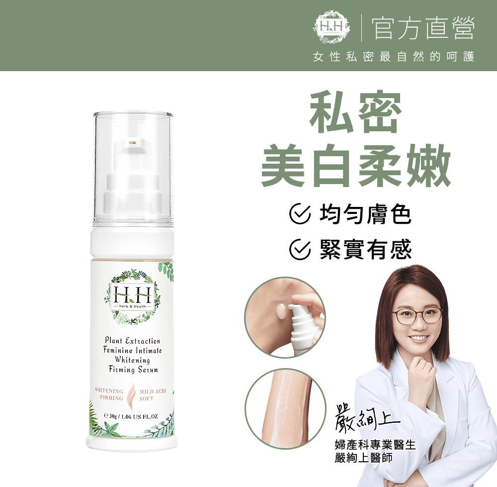 HH Hreb & Health HH 私密植萃美白緊緻凝露(30ml)