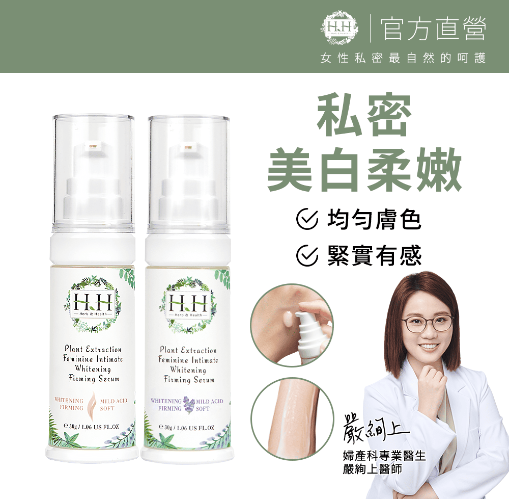 HH Hreb & Health HH 私密植萃美白緊緻凝露(30mlx2)
