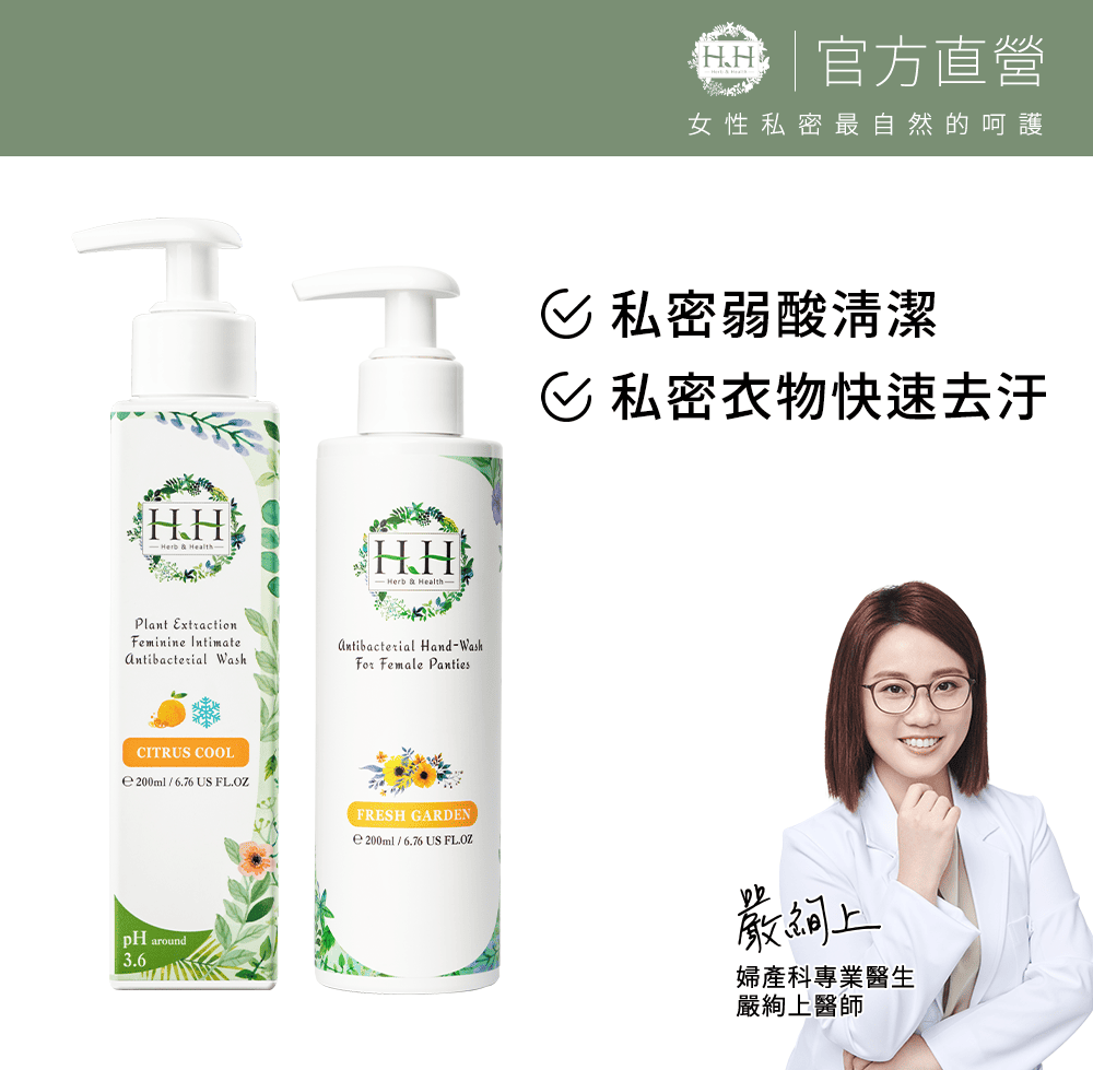 HH Hreb & Health 私密植萃抗菌潔淨露(200ml)+私密衣物抗菌手洗精(200ml)【裡外兼顧組】