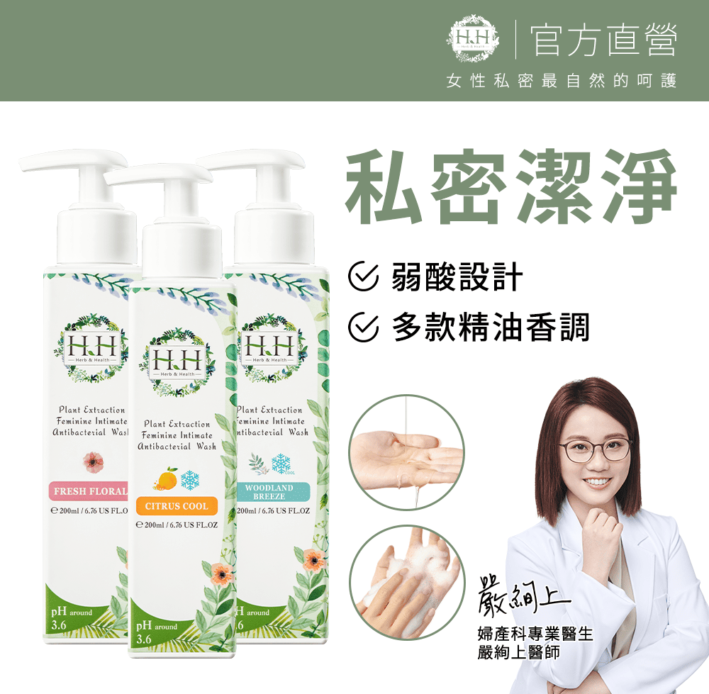 HH Hreb & Health HH 私密植萃抗菌潔淨露(200mlX3)