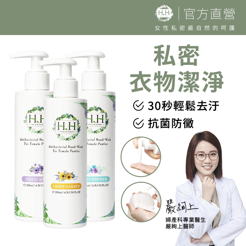 HH Hreb & Health HH女性私密衣物抗菌手洗精【超值3入組】