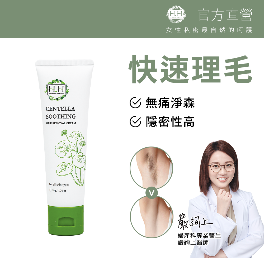 HH Hreb & Health HH私密積雪草淨森零毛霜 (50g)