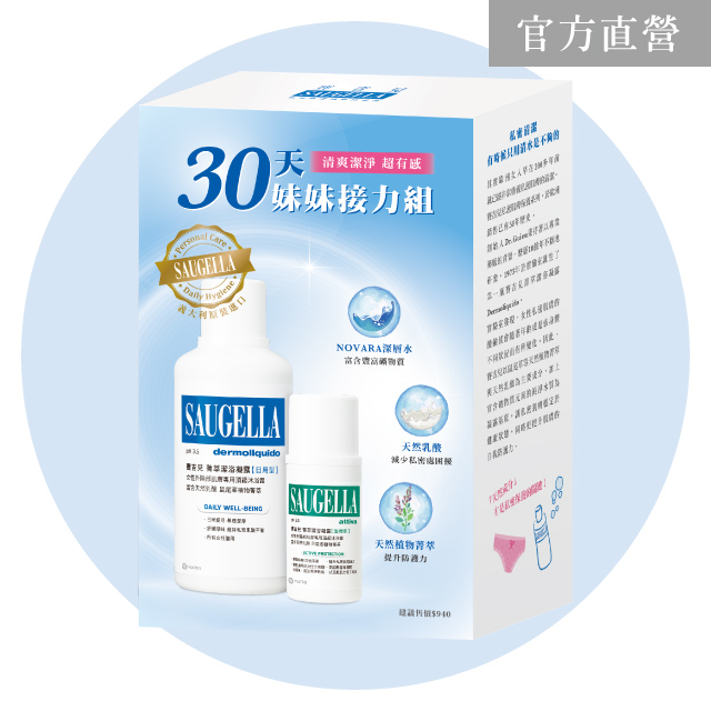 Saugella 賽吉兒 30天妹妹接力組【菁萃潔浴凝露(日用型)500ml菁萃潔浴凝露(加強型)100ml】 私密處清潔保養
