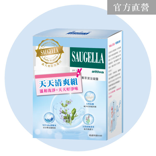 Saugella 賽吉兒 天天清爽組【菁萃潔浴凝露【日用型】100ml菁萃潔浴凝露【加強型】100ml】 私密處清潔保養
