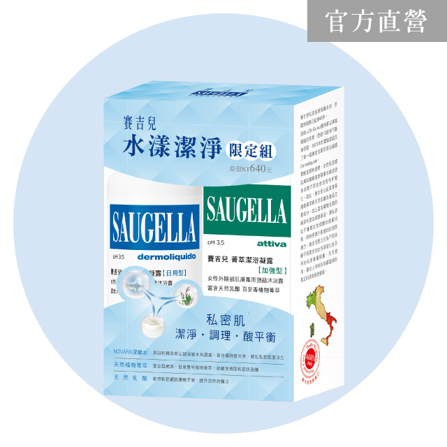 Saugella 賽吉兒 水漾潔淨限定組【菁萃潔浴凝露(日用型)250ml菁萃潔浴凝露(加強型)100ml】 私密處清潔保養