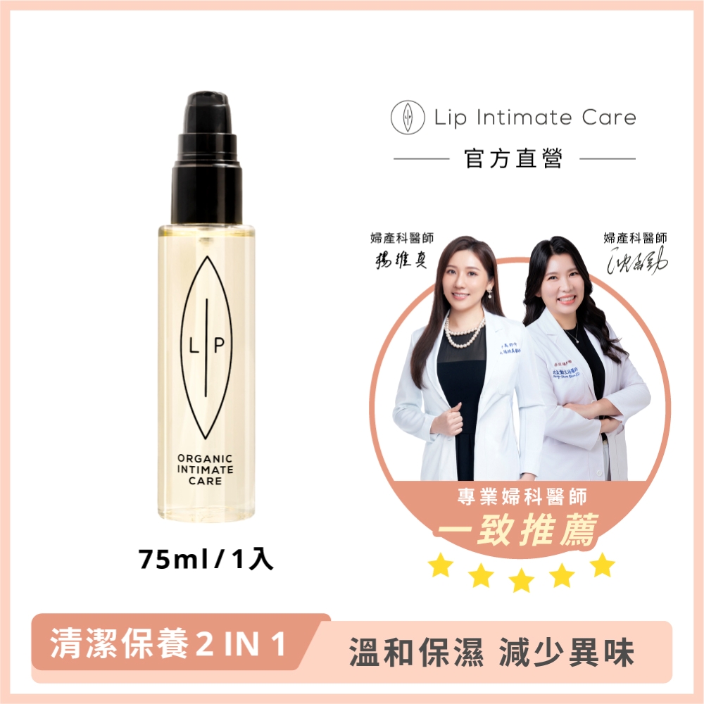 LIP Intimate Care 瑞典私密護理 椰子香草私密護理油 75ml (私密清潔保養2in1 溫和修護悶癢)