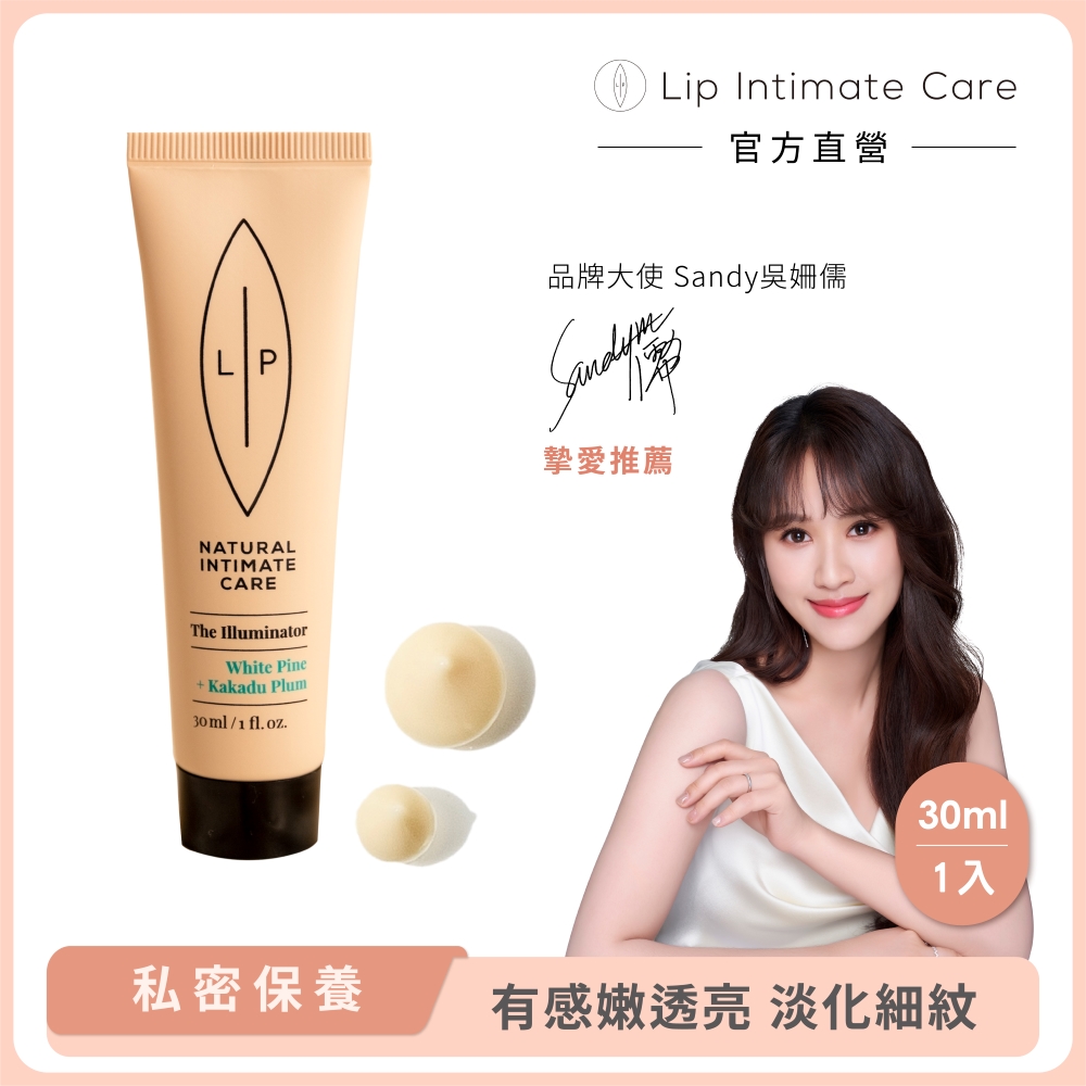 LIP Intimate Care 瑞典私密護理 白松卡卡杜李嫩亮精萃 30ml (改善私密暗沉 有感彈嫩亮)