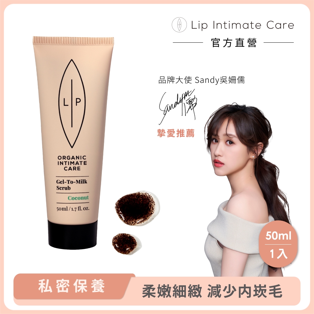 LIP Intimate Care 瑞典私密護理 椰子牛奶磨砂凝露 50ml (減少毛髮倒生 私密去角質 改善粗糙暗沉)