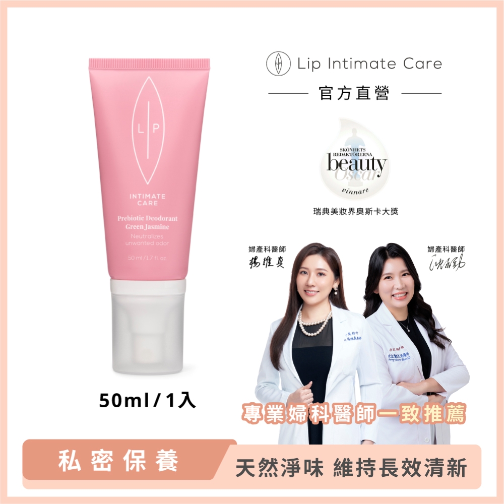 LIP Intimate Care 瑞典私密護理 茉莉益生元平衡私密噴霧 50ml (天然淨味成分 維持長效清新)