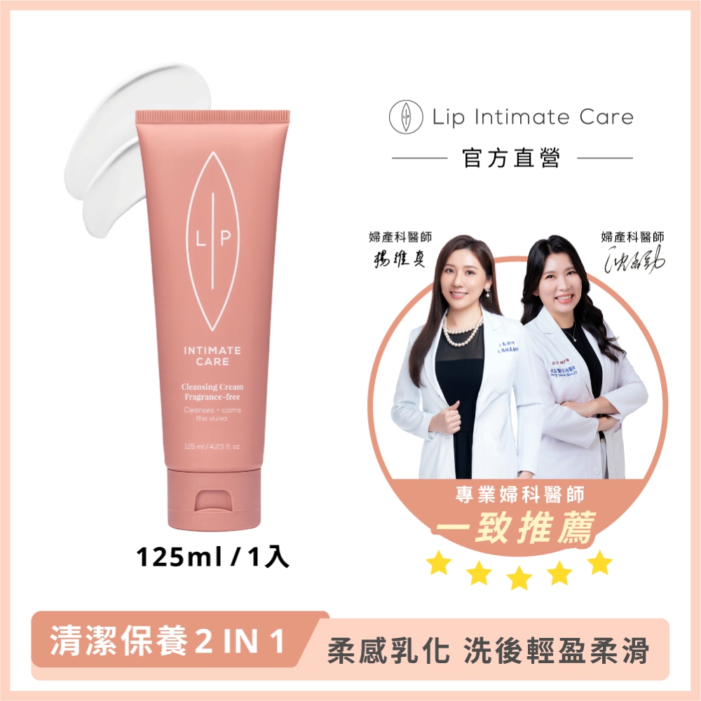 LIP Intimate Care 瑞典私密護理 甜菜荷荷芭油私密潔膚乳 125ml (柔感乳化配方 輕盈柔滑新體驗)