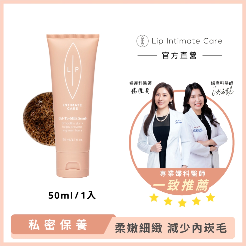 LIP Intimate Care 瑞典私密護理 私密柔膚去角質凝露 50ml (減少毛髮倒生 私密去角質 改善粗糙暗沉)