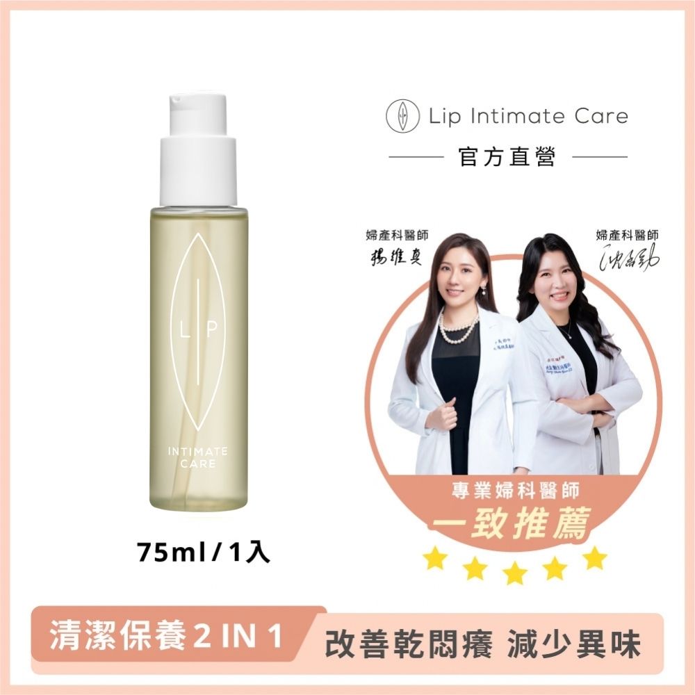 LIP Intimate Care 瑞典私密護理 夏威夷果綻齡私密護理油 75ml (私密清潔保養2in1 專為更年私密肌研製)