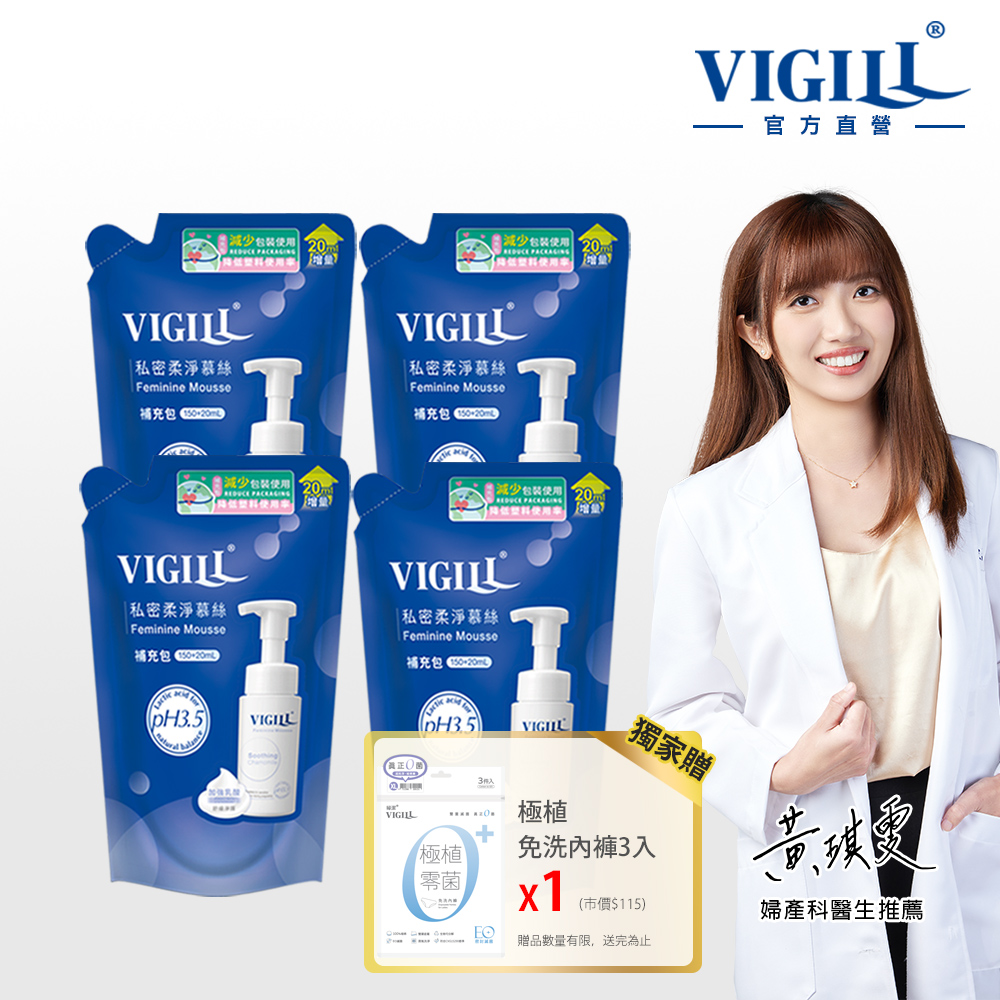 VIGILL 婦潔 加強舒淨 柔密慕絲補充包囤貨組(慕絲補充包x4+免洗內褲(XL)X3包)