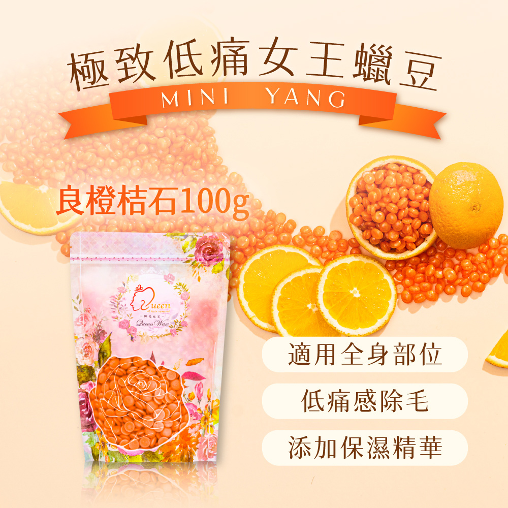 【mini yang】頂級女王系列 除毛蠟豆100gx3包_良橙桔石