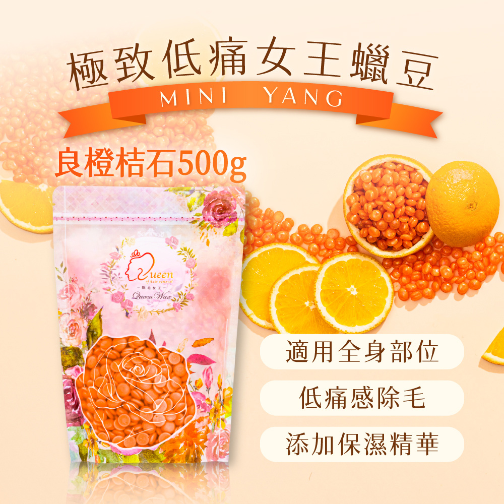 【mini yang】頂級女王系列 除毛蠟豆500g_良橙桔石