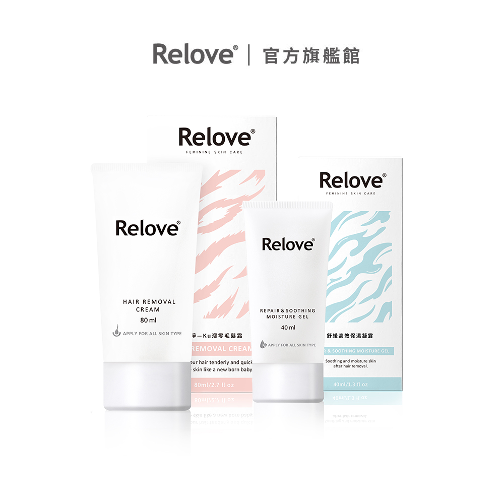 Relove 零毛髮美肌組(零毛髮霜80ml+舒緩保濕凝露)【官方旗艦店】