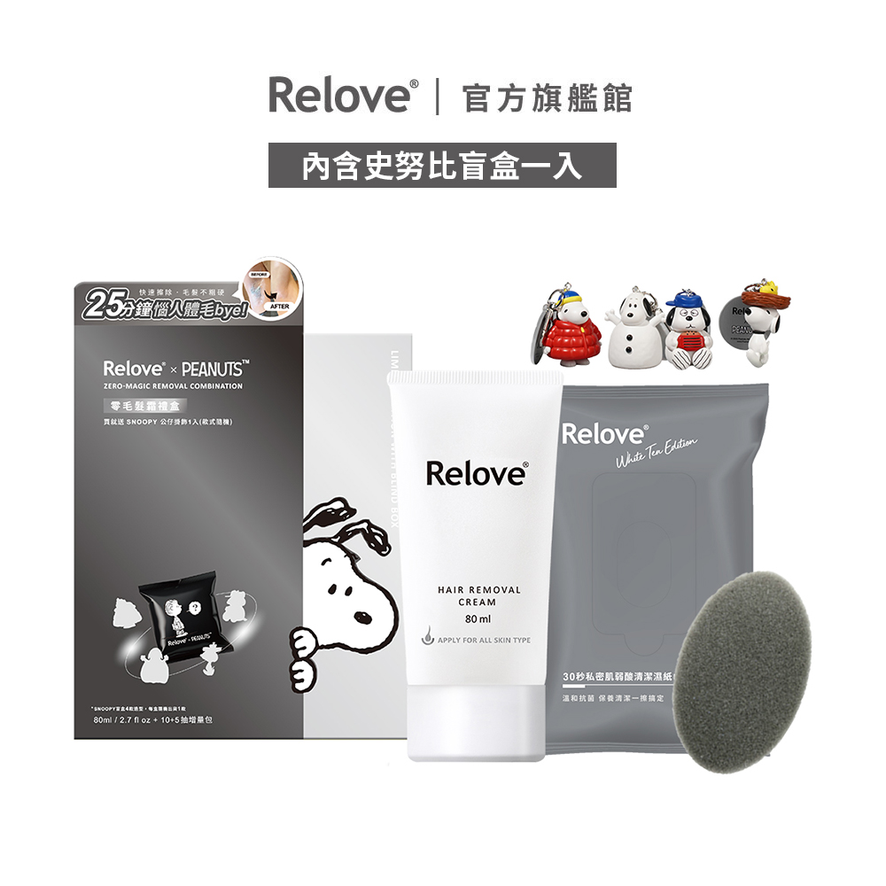 Relove 史努比聯名 零毛髮霜禮盒【官方旗艦店】