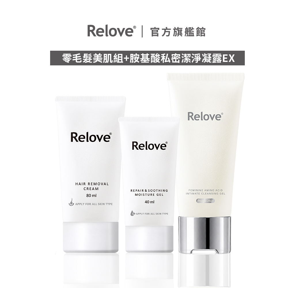 Relove 胺基酸零毛髮清潔組(零毛髮霜+舒緩保濕凝露+胺基酸私密清潔凝露EX)【官方旗艦店】