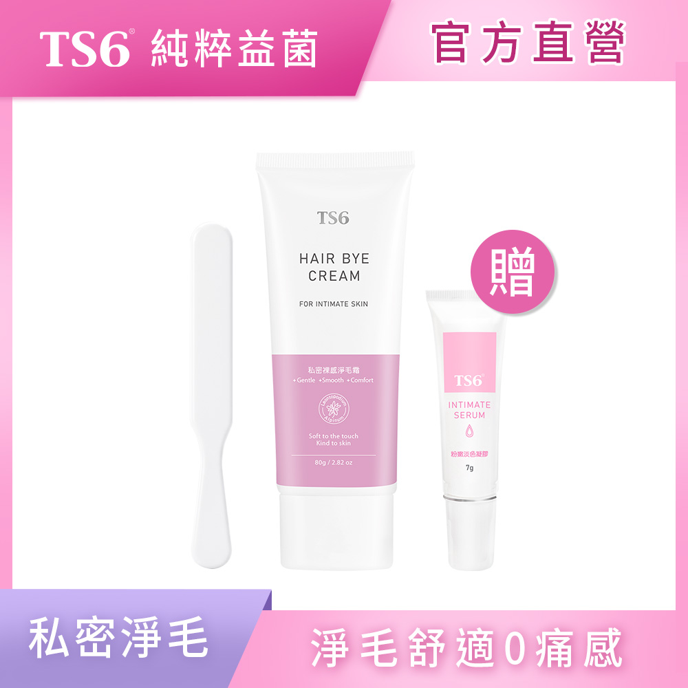 ts6 護一生 私密裸感淨毛霜80g (含專用刮板) 贈 粉嫩淡色凝膠7g