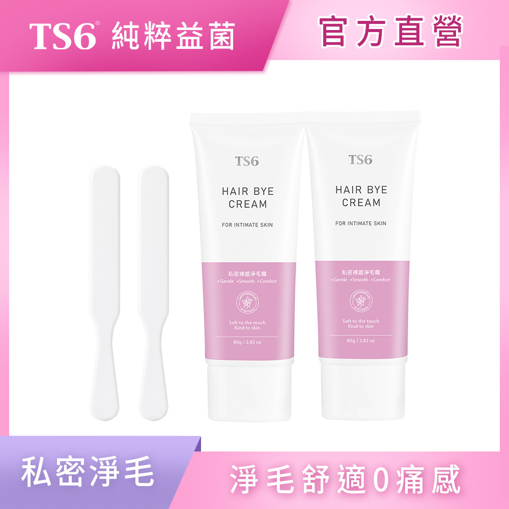 ts6 護一生 私密裸感淨毛霜80g (含專用刮板)X2