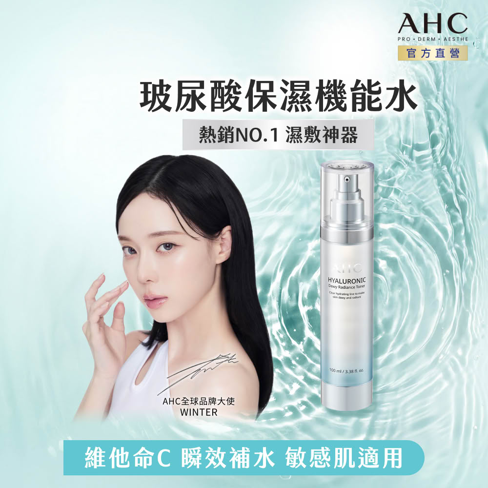 AHC 超能玻尿酸保濕肌亮機能水100ml