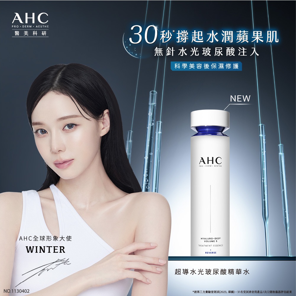 AHC 醫美科研超導水光玻尿酸精華水130ML