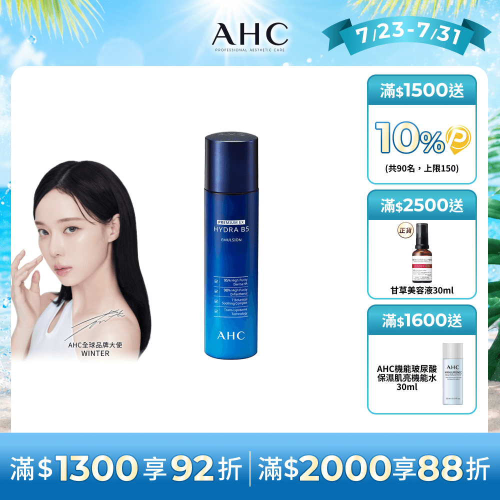 AHC 瞬效保濕B5微導 乳液 140ML