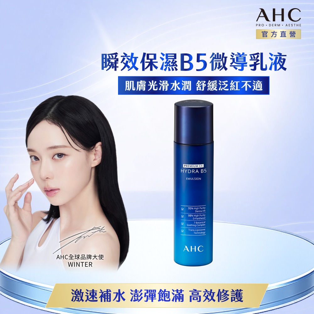 AHC 瞬效保濕B5微導 乳液 140ML