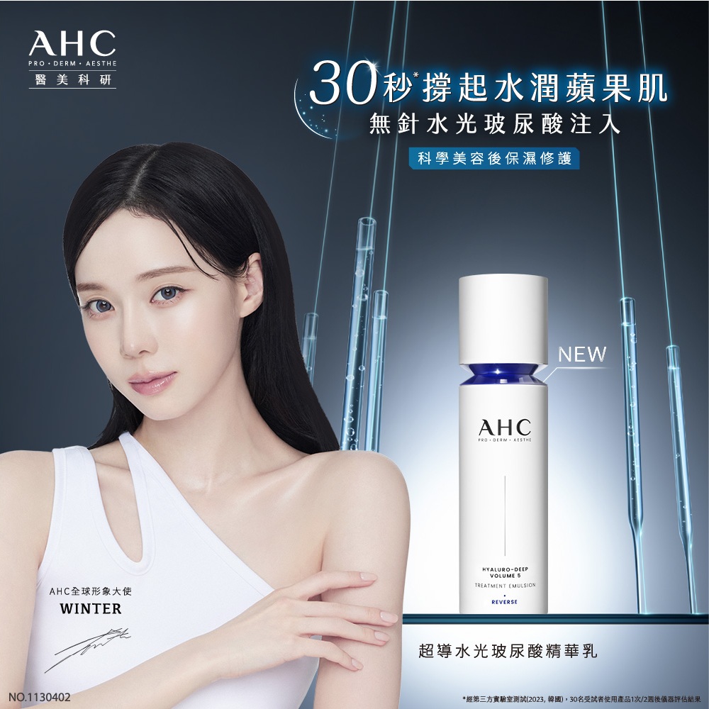 AHC 醫美科研超導水光玻尿酸精華乳100ML