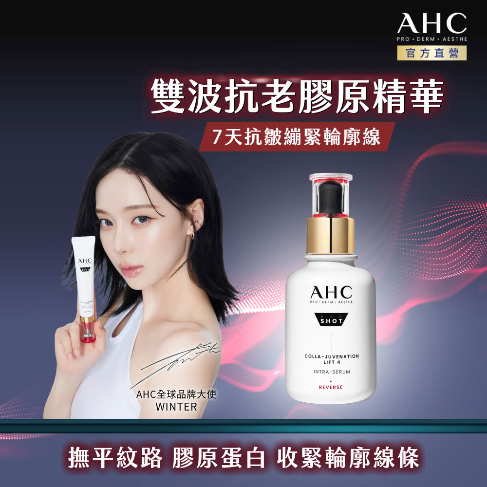 AHC 醫美科研 雙波抗老多肽膠原精華40ml