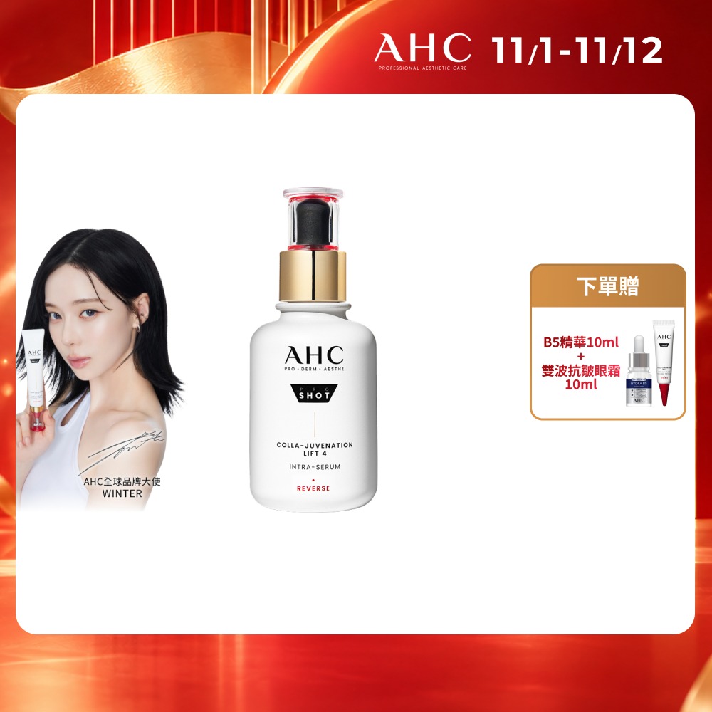 AHC 醫美科研 雙波抗老多肽膠原精華40ml