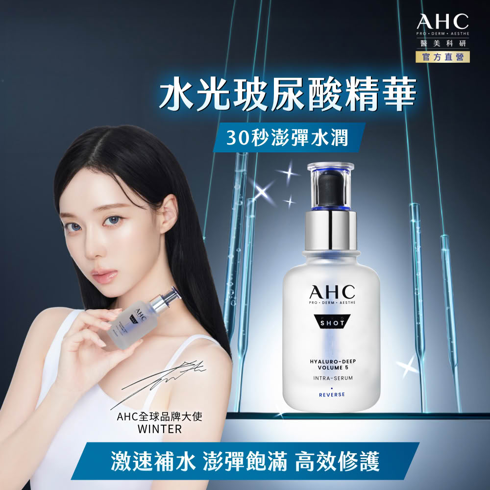AHC 醫美科研超導水光玻尿酸精華40ML