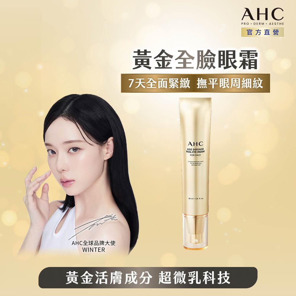 AHC 黃金逆時超導胜肽緊緻全臉眼霜40ml