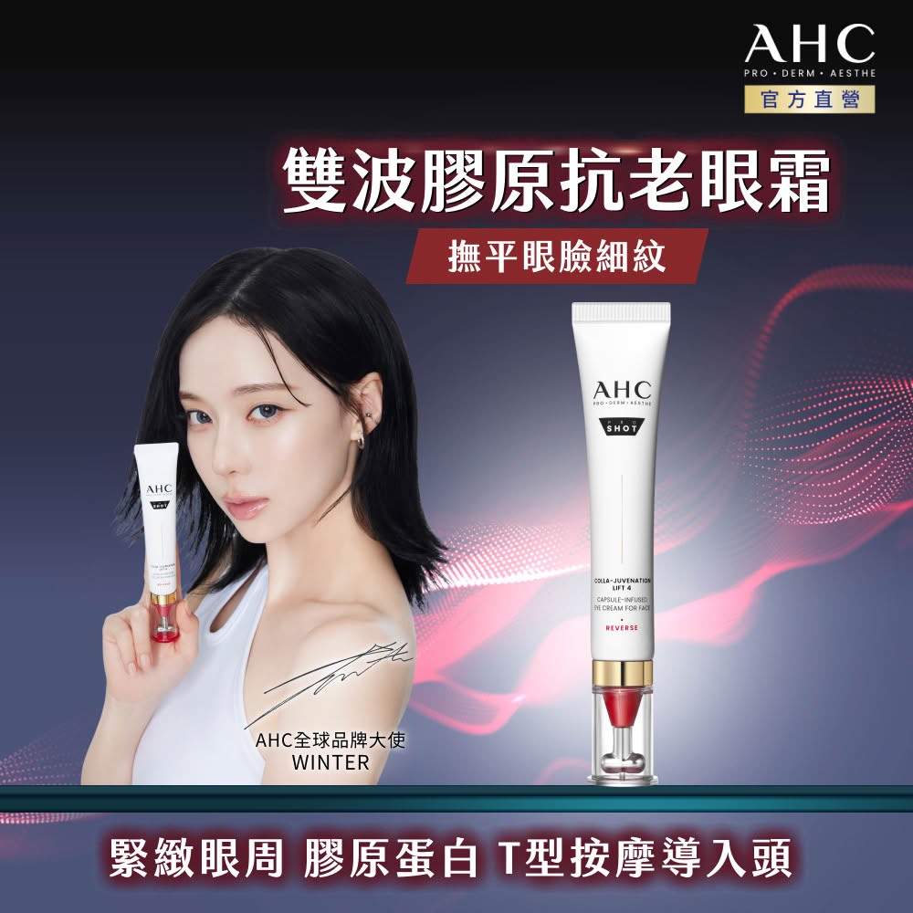 AHC 醫美科研 雙波抗老多肽膠原抗皺眼霜30ml