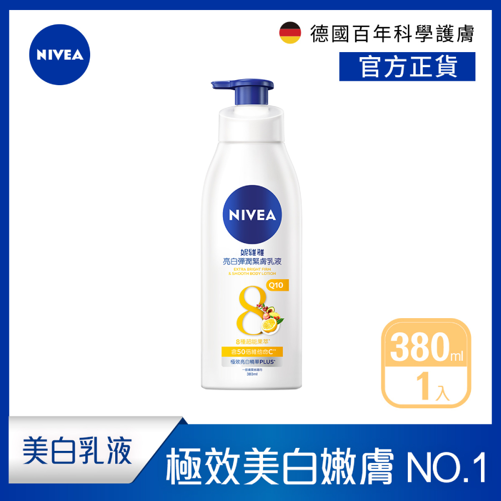 亮白彈潤緊膚乳液380ml(No.1 美白身體乳/彈潤乳液/緊膚乳液)