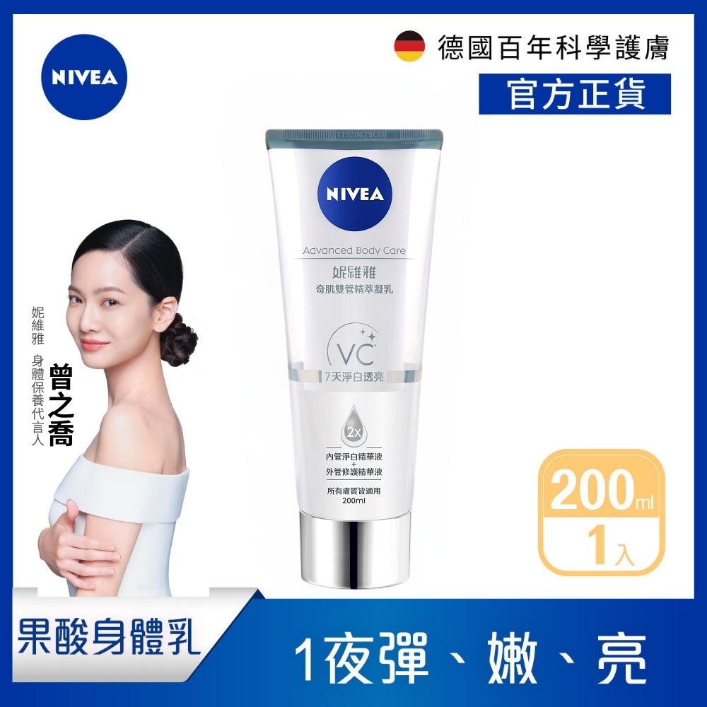 NIVEA 妮維雅 淨白透亮奇肌雙管精萃凝乳200ml