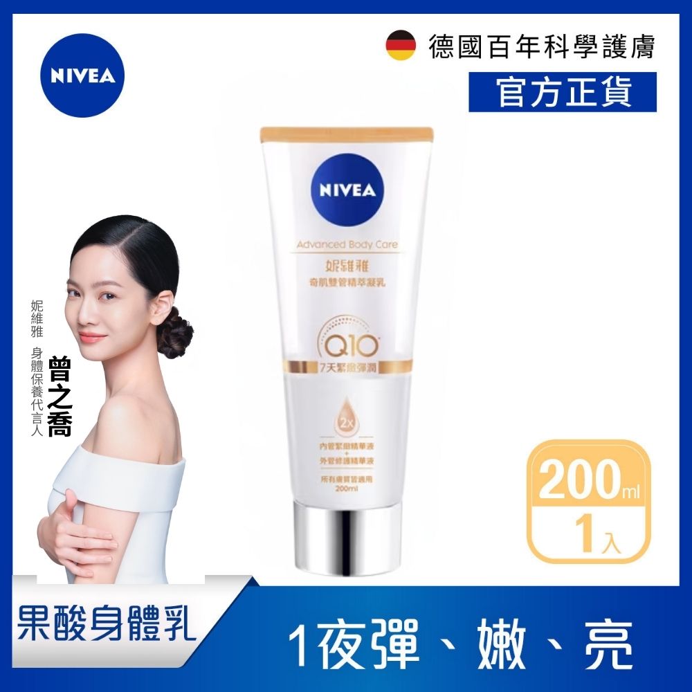 NIVEA 妮維雅 緊緻彈潤奇肌雙管精萃凝乳200ml