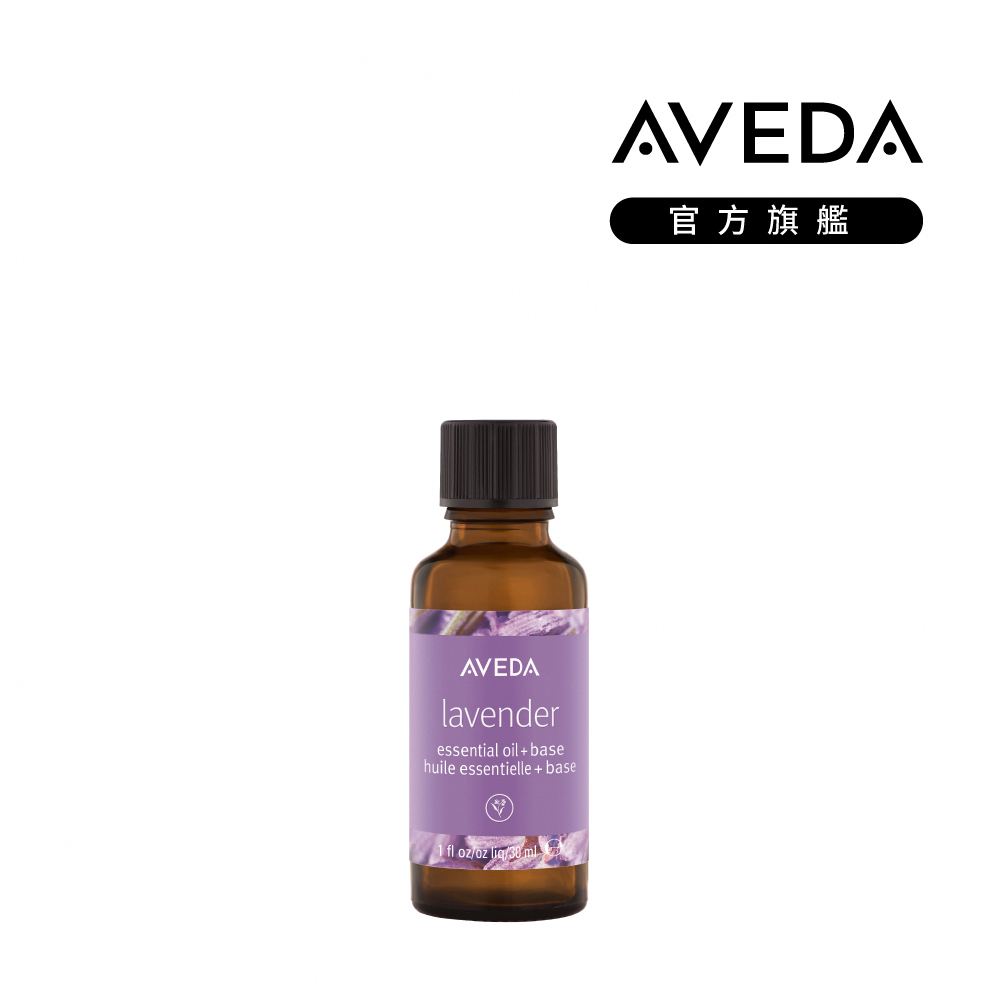 AVEDA 單一香階純香油 (薰衣草) 30ml