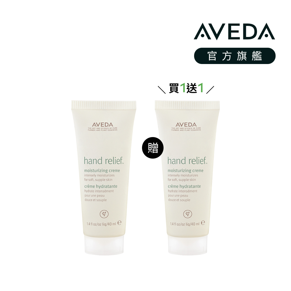 AVEDA 潤手霜 40ml 買一送一