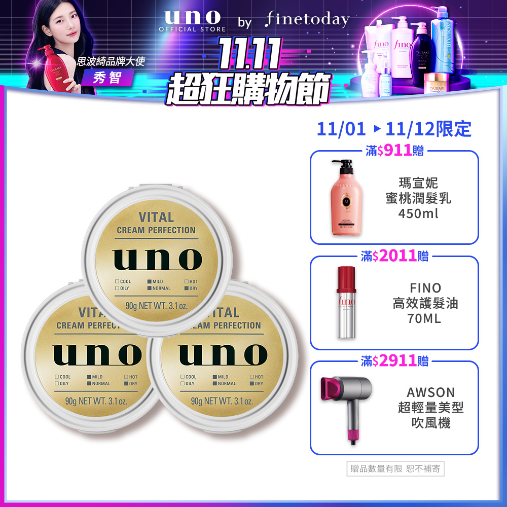 UNO 完效男人活力保濕凍a 3入組