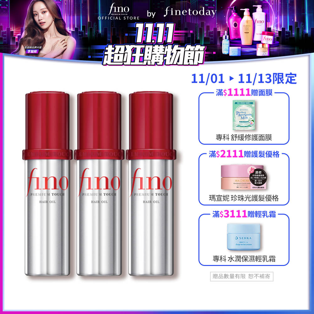 FINO  高效滲透護髮油(升級版)70ML 3入組