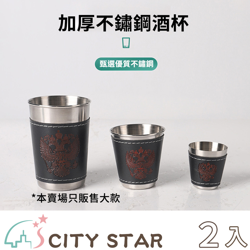 CITY STAR 不鏽鋼皮革套小酒杯套組(皮殼收納袋*2+酒杯*8) -2入組