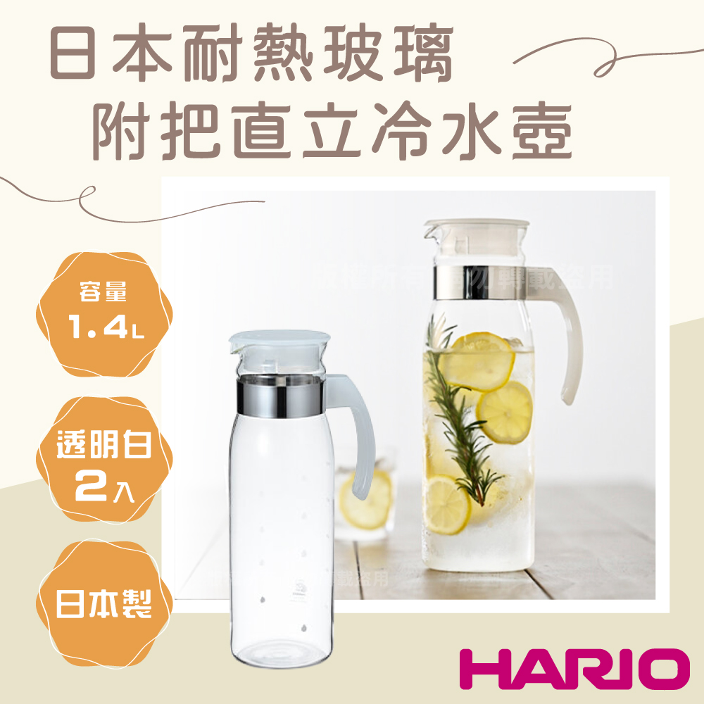 HARIO 【HARIO】日本耐熱玻璃冷水壺-2入組-附把直立式-1.4L-透明色-日本製(RPBN-14-TW*2)