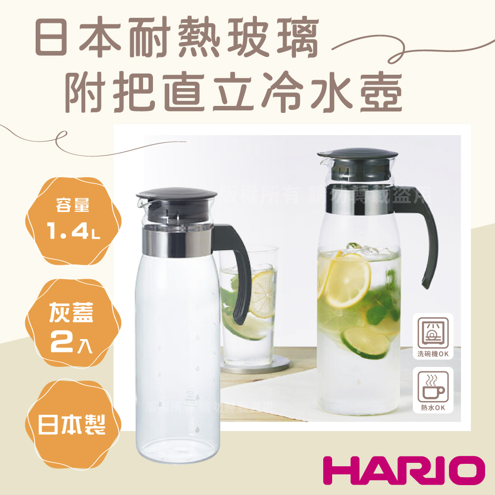 HARIO 日本耐熱玻璃冷水壺-2入組-附把直立式-1.4L-灰蓋-日本製(RPLN-14-CGR*)