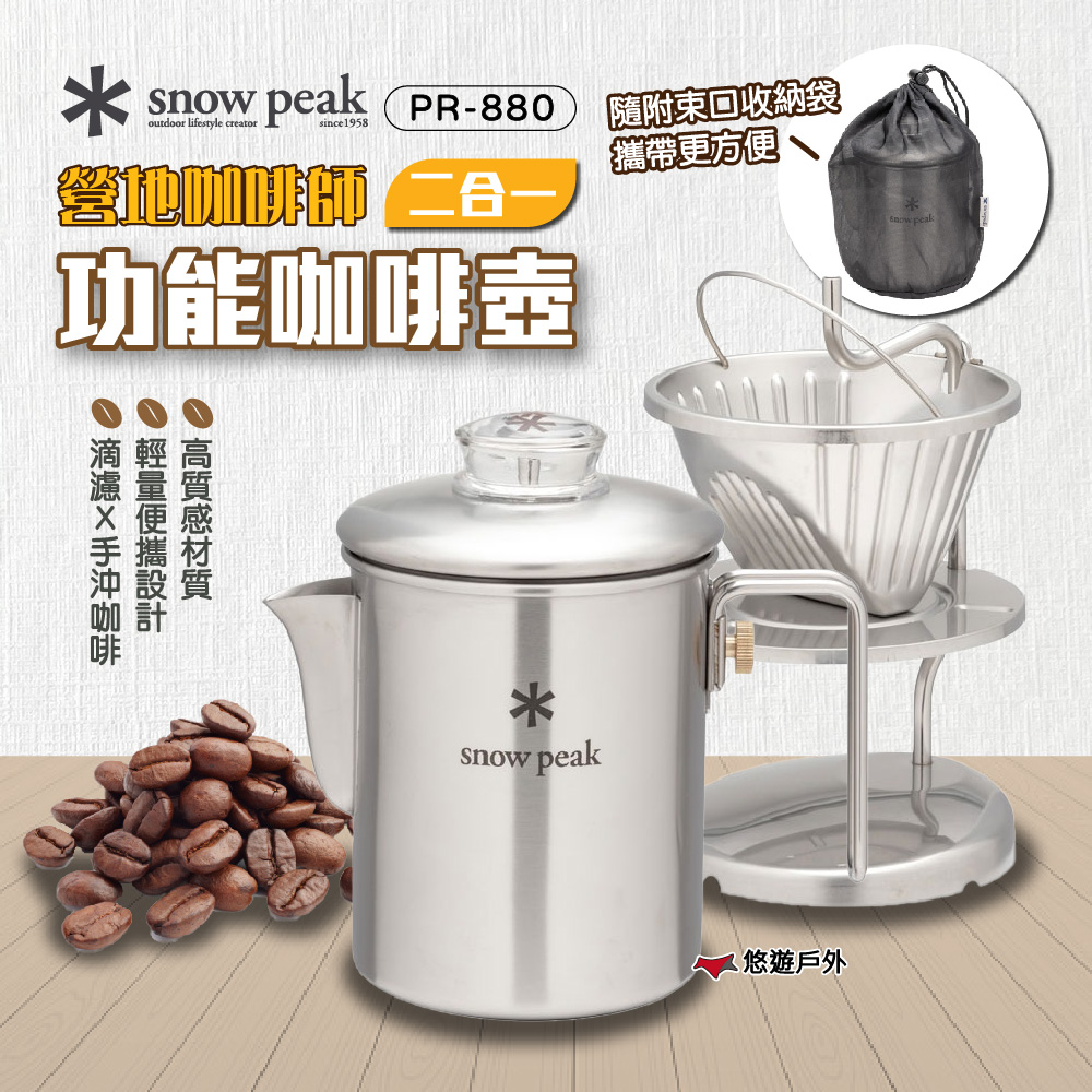 Snow Peak 營地咖啡師 二合一功能咖啡壺 PR-880 可拆卸式手柄 手沖 滴濾 咖啡壺 野炊 露營 悠遊戶外