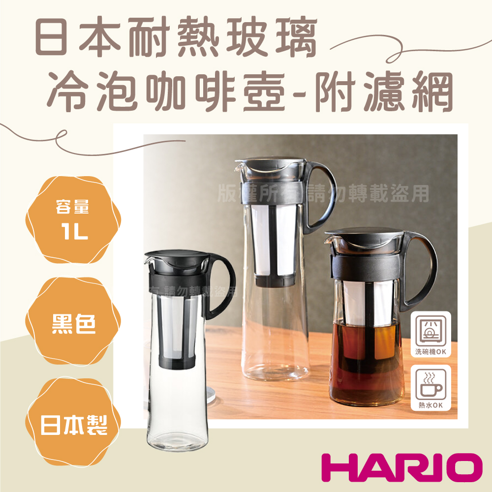HARIO 日本耐熱玻璃冷泡咖啡壺-附濾網-1000ml-黑色-8杯專用(MCPN-14-B)