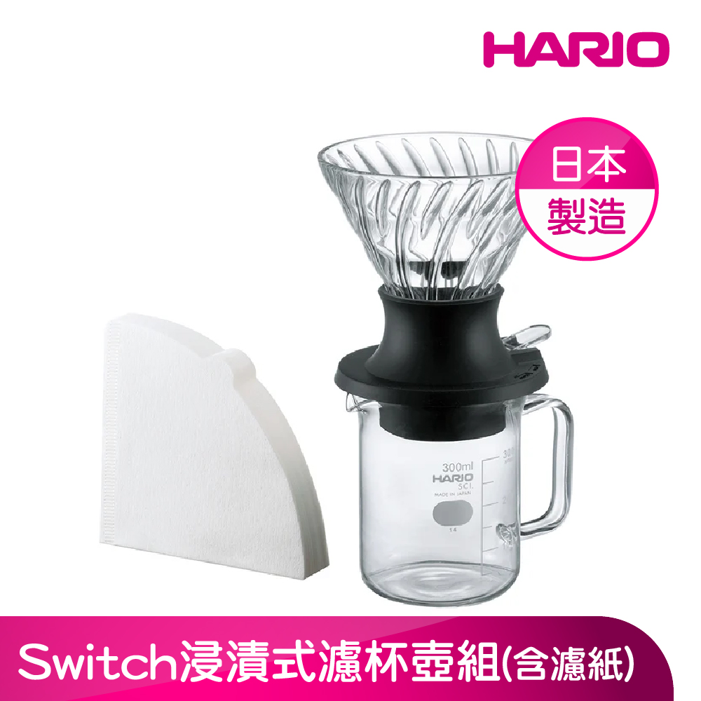 HARIO 官方直營 Switch浸漬式濾杯壺組(日本製造)